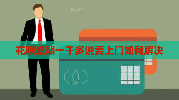 白条逾期一千多说要上门如何解决