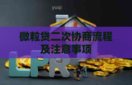 微粒贷二次协商流程及注意事项