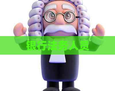 银行法务人员