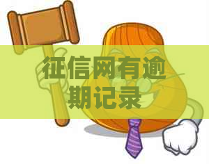 网有逾期记录