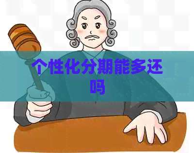 个性化分期能多还吗