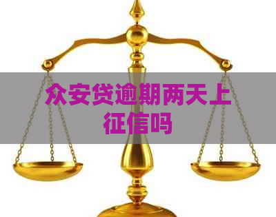 众安贷逾期两天上吗