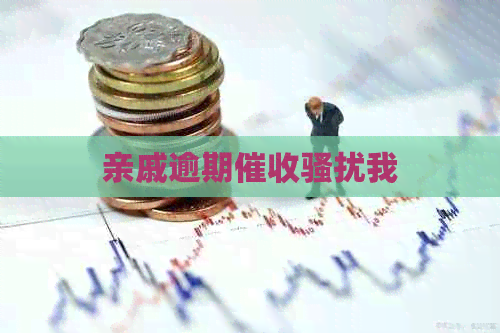 亲戚逾期我