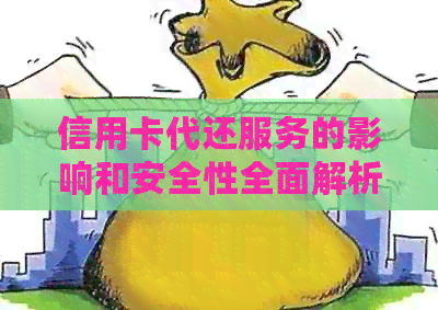 信用卡代还服务的影响和安全性全面解析：如何选择合适的代还方案？
