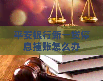 平安银行新一贷停息挂账怎么办