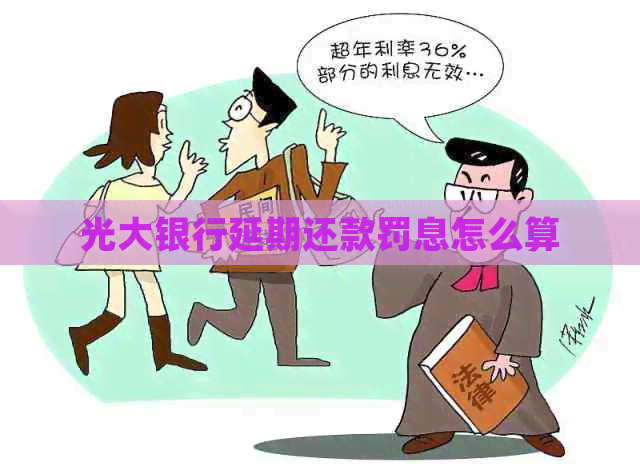 光大银行延期还款罚息怎么算
