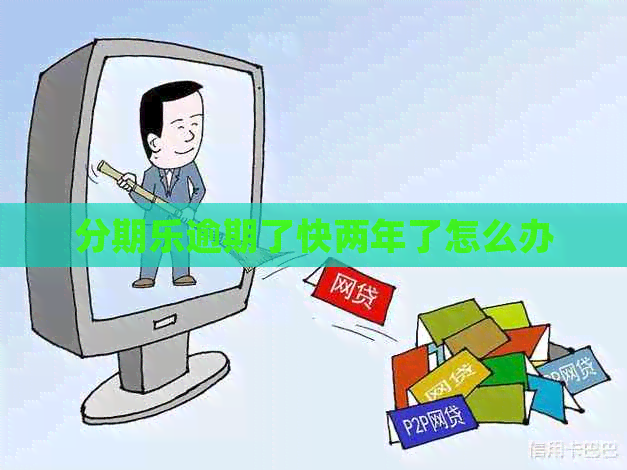 逾期了快两年了怎么办