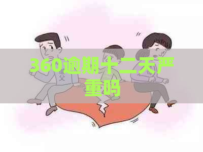 360逾期十二天严重吗