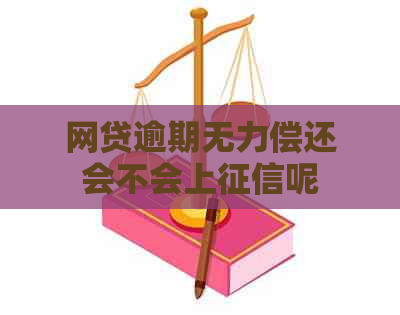 网贷逾期无力偿还会不会上呢