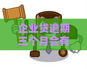 企业贷逾期三个月会有什么后果