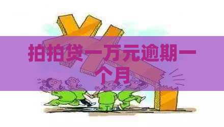 一万元逾期一个月