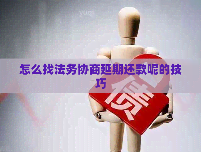 怎么找法务协商延期还款呢的技巧