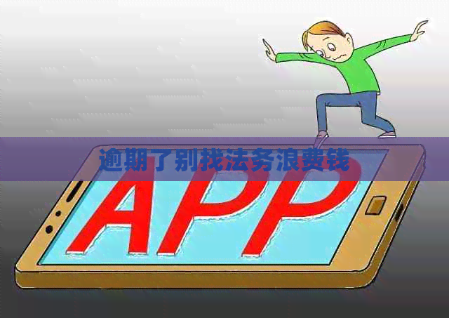 逾期了别找法务浪费钱