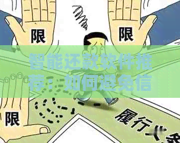 智能还款软件推荐：如何避免信用卡逾期，自动提醒每月还款日期