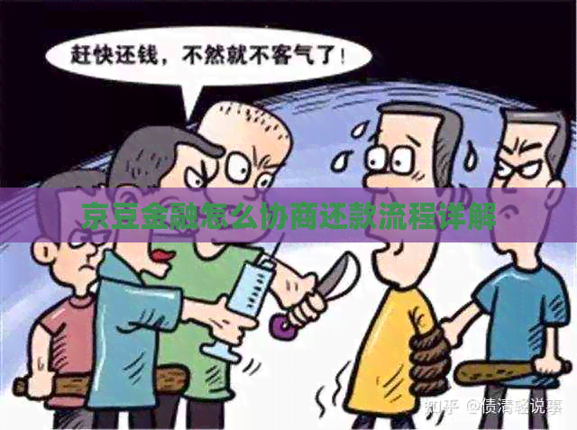 京豆金融怎么协商还款流程详解