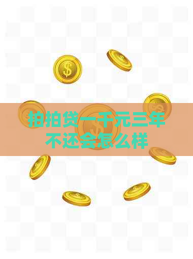一千元三年不还会怎么样