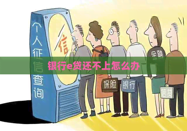 银行e贷还不上怎么办