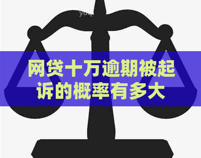 网贷十万逾期被起诉的概率有多大