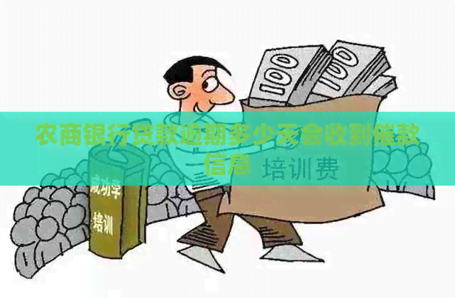 农商银行贷款逾期多少天会收到催款信息