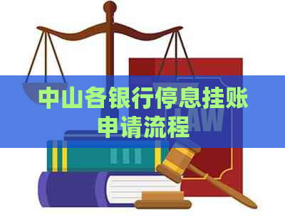 中山各银行停息挂账申请流程