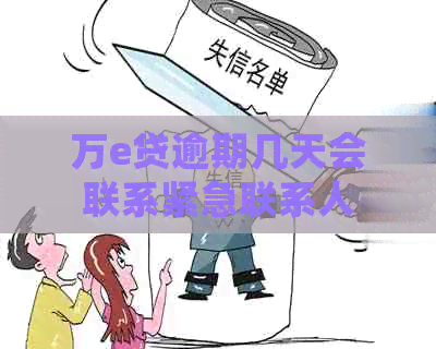 万e贷逾期几天会联系紧急联系人