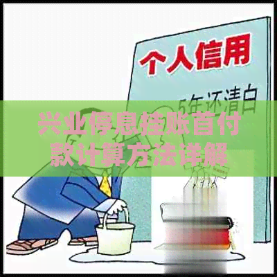 兴业停息挂账首付款计算方法详解