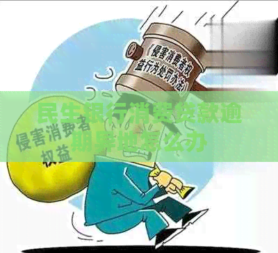 民生银行消费贷款逾期异地怎么办