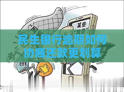 民生银行逾期如何协商还款更划算