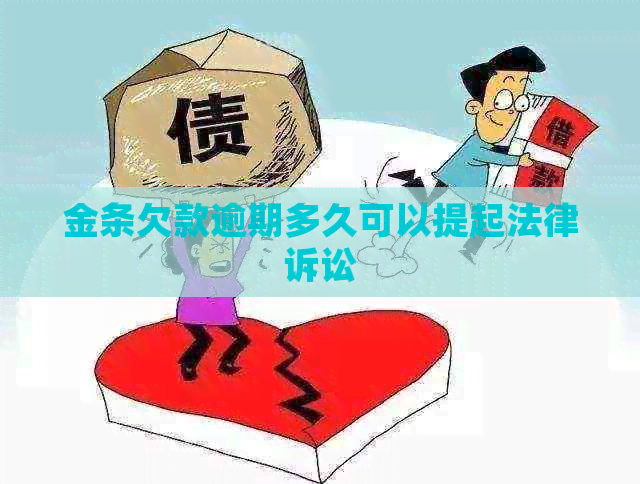 金条欠款逾期多久可以提起法律诉讼