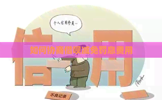 如何协商信用卡减免罚息费用