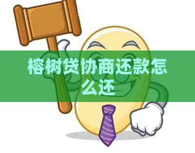 榕树贷协商还款怎么还
