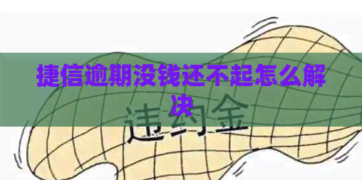 捷信逾期没钱还不起怎么解决
