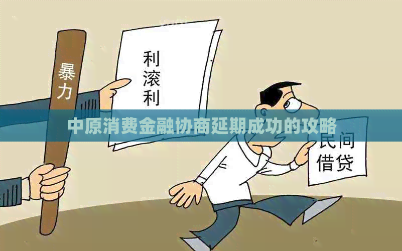 中原消费金融协商延期成功的攻略