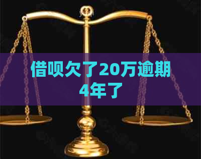 信用卡欠了20万逾期4年了