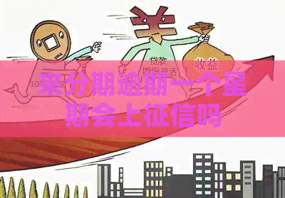 来分期逾期一个星期会上吗