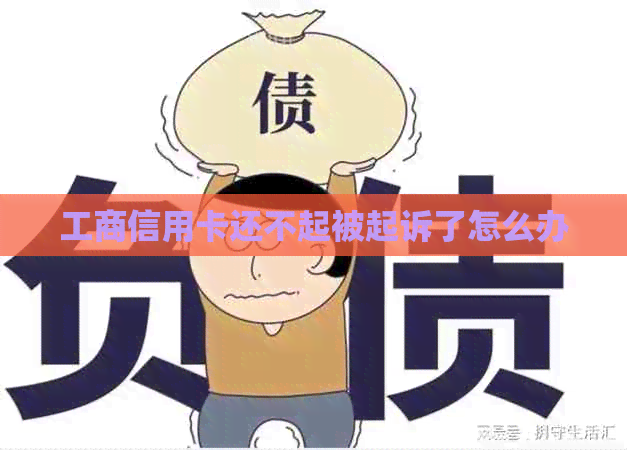 工商信用卡还不起被起诉了怎么办