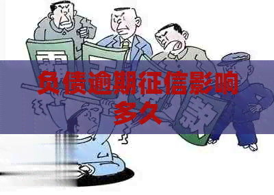 负债逾期影响多久
