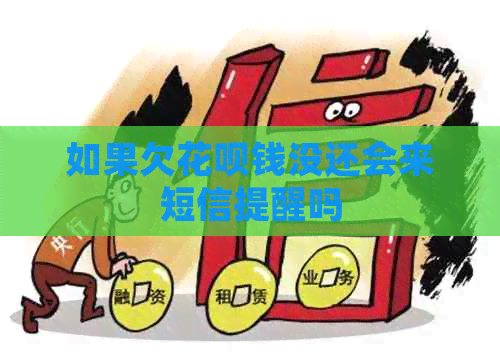 如果欠白条钱没还会来短信提醒吗