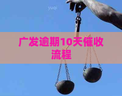 广发逾期10天流程