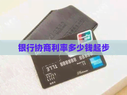 银行协商利率多少钱起步