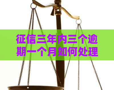 三年内三个逾期一个月如何处理