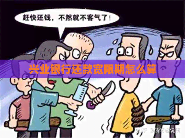 兴业银行还款宽限期怎么算
