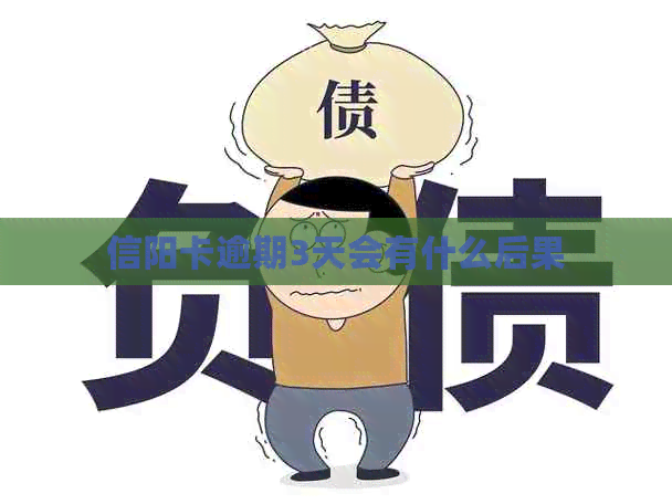 信阳卡逾期3天会有什么后果