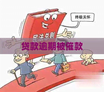 贷款逾期被催款