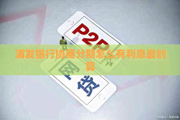 浦发银行协商分期怎么有利息最划算