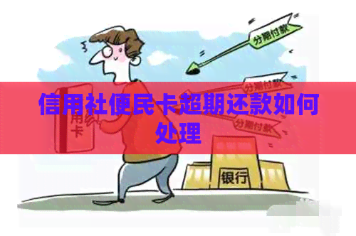 信用社便民卡超期还款如何处理