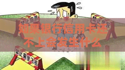 如果银行信用卡还不上会发生什么