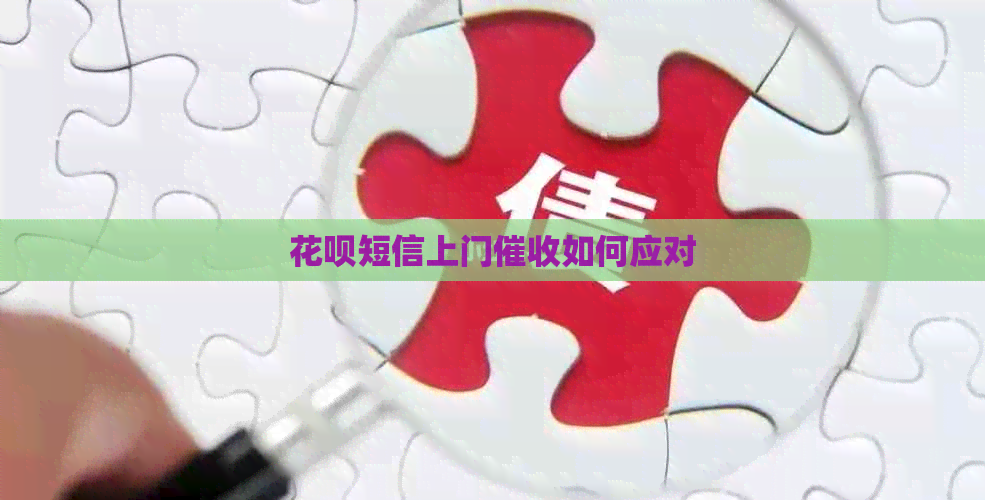 白条短信上门如何应对