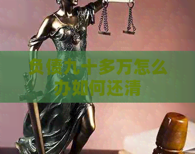负债九十多万怎么办如何还清