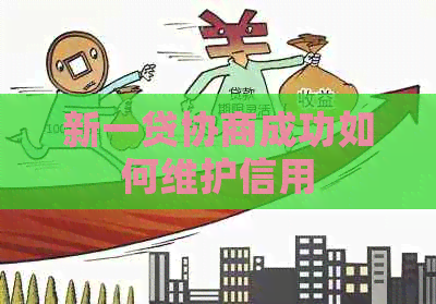 新一贷协商成功如何维护信用